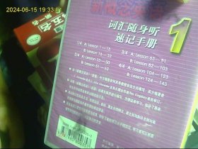 新概念英语 词汇随身听 1（磁带4盒开封全）加配套书 磁带发快递