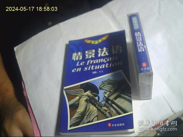 情景法语 磁带1盒开封全 加配套书 包快递