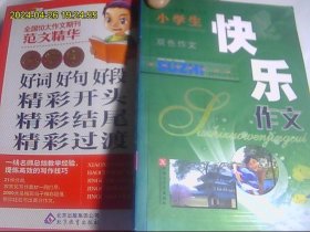 小学生好词好句好段 精彩（开头、结尾、过渡）   小学生快乐作文 双色作文   2本合购  正版好品无字迹