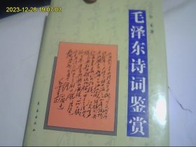 《毛泽东诗词鉴赏》库存好书。无字迹 精装版可以收藏。包正版 包快递