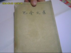 巴金文集4（收入巴金重要作品《家》 一版一印 58年老版本。品一般 阅读本 包快递