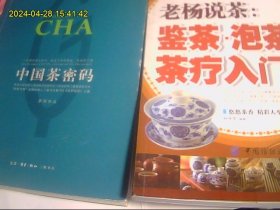 中国茶密码   老杨说茶：鉴茶泡茶茶疗入门    2本合购 研究茶学问的好书 正版好品无字迹