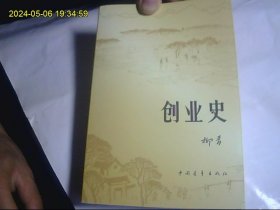 创业史 （第一部、第二部）出版社合订本  正版无字迹