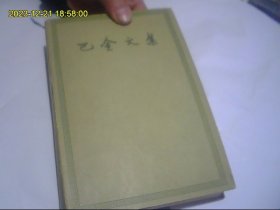 巴金文集4（收入巴金重要作品《家》一版一印 58年老版本 精装 有收藏价值 包快递