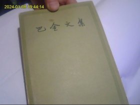 巴金文集3（一版一印。印量少。收入巴金重要作品*雾*雨*电*三部曲）