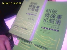 胡敏读故事记短语  常用英语短语  磁带3盒开封全 加配套书 包快递