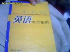 成人学士学位英语考试指南（带光盘）好品无字迹。光盘发快递