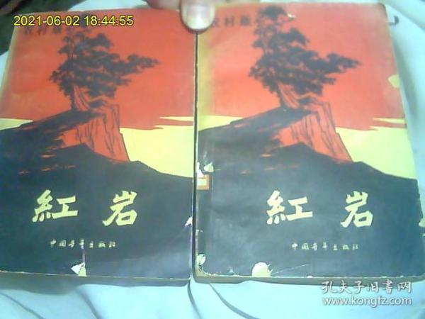 红岩（2本全。60年代老版本。带有精美木刻插图.值得阅读与收藏）*