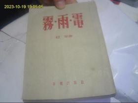 雾·雨·电 50年代老版本 繁体竖排 最优惠价