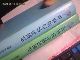 世界佳句妙语博览（中国部分、外国部分）精装版、可收藏、1版1印