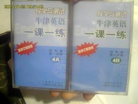 导学与测试*牛津英语*一课一练（4A、4B）2盒合购。正版。磁带发快递