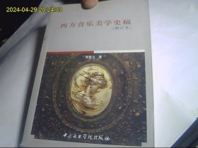 西方音乐美学史稿 修订本  最优惠价