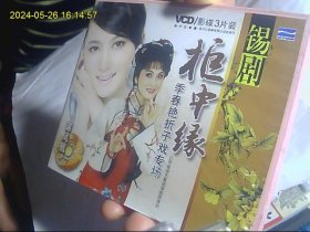 柜中缘. 锡剧 VCD3片开封全 季春艳折子戏专场  光盘发快递