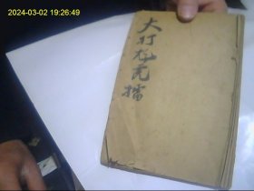 大打龙虎擂（现存第一册存十八回）带精美连环画图8幅 民国版 包快递