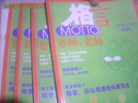 格言（2009年教师节特刊）4本合购。哪家开店的。便宜处理给你*