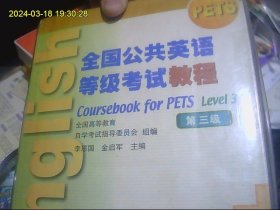 全国公共英语等级考试教程  第三级  磁带3盒开封全 加配套书 包快递