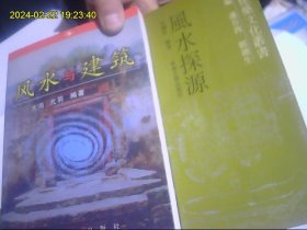 风水与建筑  风水探源 2本好书合购 价廉物美 值得一购