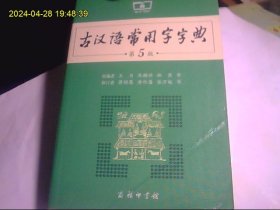 古汉语常用字字典*第五版（正版无字迹）