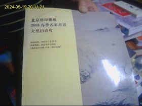 拍卖品目录（2008 名家书画 2019年艺术品）2本合购 印刷精美 大16开厚书 内容丰富 值得一购