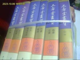 三希堂画宝 全6本 好纸精印 一版一印 无字迹 最优惠价包快递