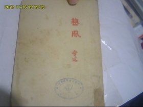 热风 繁体竖排 仿民国版本 52年第一版 印量少  详细请看版权页