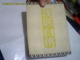 我底自传（全一册插图版）中华民国36年版，巴金译厚本！存世量极少.包快递*