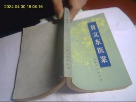 黄文东医案 正版好品无字迹