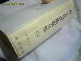 莎士比亚戏剧全集（2）民国版 朱生豪翻译。好品 此卷有作者最重要的作品囊括其中  70年之前的老古董 包邮*