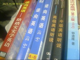 逆向法巧学英语第三版3.0 磁带3盒未开封全 加书配套书 踏踏实实学英语3片VCD全、初级英语听说1盒磁带全、中级英语听说3盒磁带全、高级英语听说3盒磁带全 逆向英语高中1-3、4-6、（6盒磁带全）包快递