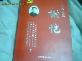 农运先驱 谢恺 （ 张家港农运先锋。介绍历史人物的一生）正版好品无字迹。最优惠价