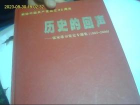 历史的回声:张家港市党史专题集:1962～2000  最优惠价