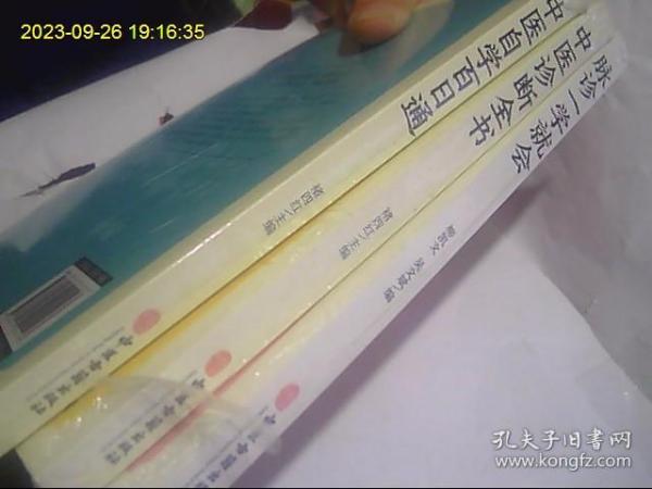 大面全诊 大舌全诊 大手全诊 （3本未开封全新合购）最优惠价