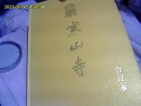 寒山寺*2007年合订本。精装好品无字迹.。最优惠价