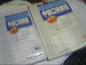 中级口译教程、第二版。英语中级口译资格证书考试、磁带6盒开封全 加配套书 包快递