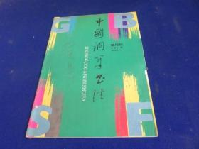 中国钢笔书法（1993年第3期）【陆维钊教授的钢笔书法 潘天寿信札 钢笔书法中的 五敢 钢笔笔法释要  小学硬笔书法教学的实践和体会 侍大鹏临《北魏崔敬邕墓志》体会点滴 圆头蘸水笔法  】