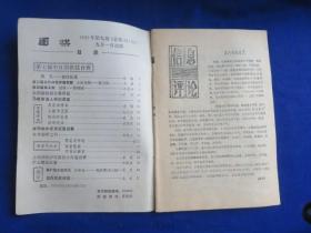 围棋（1992年第9期）【第七届中日擂台赛 马晓春专题讲座 无定式布局 入腹争正面 残局的收束 实用死活 沪上棋坛旧事 胜率讲座  第47期本因坊】