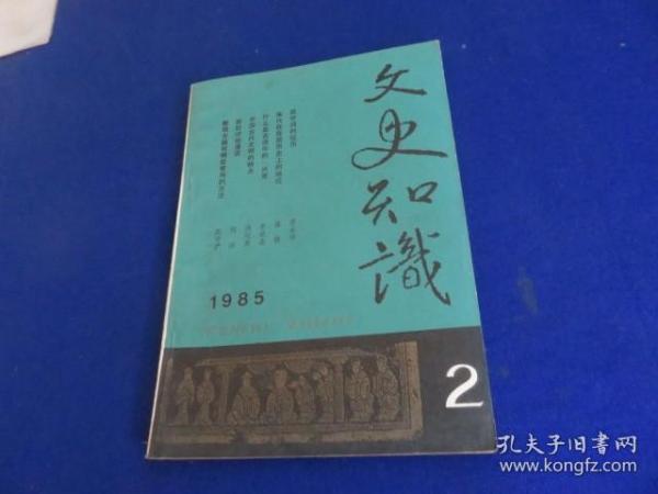 文史知识（1985年第2期）【古籍整理有那些方法 祭灶旧习俗 古诗词中的兴寄 白居易与新乐府运动 谈南戏《拜月亭记.》水浒与宋代法律 关于薛宝钗的形象的讨论】