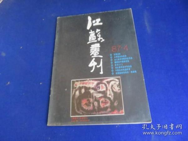 江苏画刊（1987年第4期）【钟天铎印五枚 福建省中国画展作品选 画家张自生】