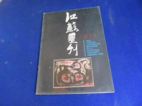 江苏画刊（1987年第4期）【钟天铎印五枚 福建省中国画展作品选 画家张自生】