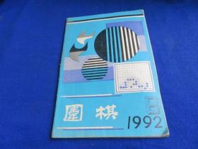 围棋（1992年第8期）【第五届中日围棋天元赛 马晓春专题讲座 实战收官 无定式布局 入腹争正面 实用死活 沪上棋坛旧事 第47期本因坊】