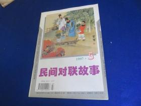 民间对联故事（1997年第5期）【巧联聘司药/顾炳清.文 赵国强.画 楹联皇冠之明珠/对联相声 .石华 】