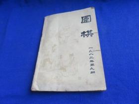 围棋（1982年第9期）【棋风漫谈 变幻的中盘 定式以后 跨的手筋 《一盘没有下完的棋》故事简介 1982访日比赛成绩表 第6 期日本棋圣战 林海峰-藤泽秀行】