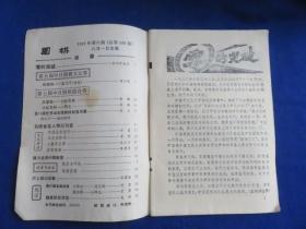 围棋（1992年第8期）【第五届中日围棋天元赛 马晓春专题讲座 实战收官 无定式布局 入腹争正面 实用死活 沪上棋坛旧事 第47期本因坊】