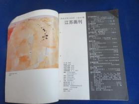 江苏画刊（1990年第7期）【当代油画笔谈 真正的古典精神-驳伪仿古主义 冷冰川、朝戈作品  当代美术 吴冠中 楚国兄弟 窑洞