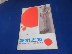 美术之友（1985年第5期）【梁长林的画/叶浅予 《辽宁博物馆藏画》编后谈  应野平创作的新意与法度 赞《陕西风光国画选》《痛苦与狂喜》译后补充