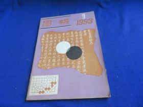 围棋（1993年第1期）【第二届应氏杯 流行布局 实战变化 无忧角侵削 手筋abc 第17期日本名人战 大竹英雄-小林光一】