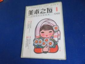 美术之友（1988年第1期）【《中国美术全集.四川石窟雕塑》编后记  看《湖北美术学院作品选》《南京师范大学美术系作品集》编后 】