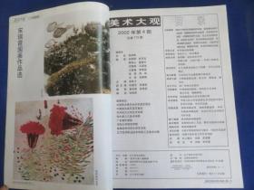 美术大观（2002年第4期）【贺成人物画艺术 安玉民木刻 油画作品选 张有国画作品 评新编黑白画理 樊圻的山水画 书法中章法的形式与要求】