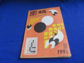 围棋（1992年第2期）【三国围棋擂台赛简介 马晓春第三次攻击 小林堡垒 别有情趣的围棋双人赛 收官技巧 大模样攻防 腾挪 死活】