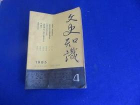 文史知识（1985年第4期）【中国古代有没有民族史诗 战车与车战 漫话十八般兵器  金文的形形色色  汉代的经今古文学